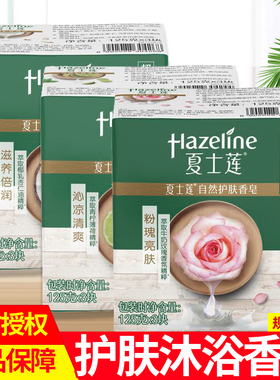 Hazeline/夏士莲滋养倍润男女洗脸洗澡洗手香皂肥皂青柠薄荷