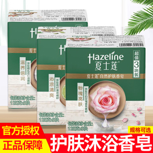 Hazeline/夏士莲滋养倍润男女洗脸洗澡洗手香皂肥皂青柠薄荷