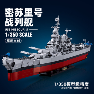 玩具男孩六一禮物 小魯班積木密蘇里號戰(zhàn)列艦航母軍事模型大型拼裝
