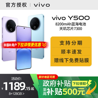 【国家补贴15%】vivo Y500 新品长续航大电池官方正品学生手机