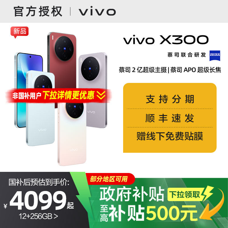 【国家补贴15%】vivo X300新品蔡司2亿超级主摄天玑95