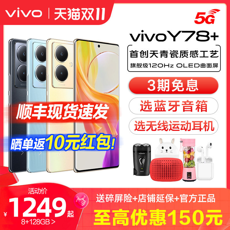 vivo Y78+ 新款全网通拍照学生5G智能手机vivoy78十 大电池官方旗舰店vivoy77 vivoy73t vivo手机 y53t怎么样,好用不?