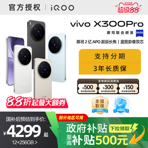 【消费券可用】【国家补贴15%需签收激活】vivo X300 Pro新品蔡司2亿APO超级长焦天玑9500拍照手机官网正品