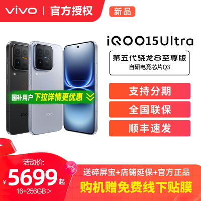 vivo iQOO 15 Ultra旗舰新品上市性能电竞游戏手机iQOO官方旗舰店官网正品iqoo15ultra