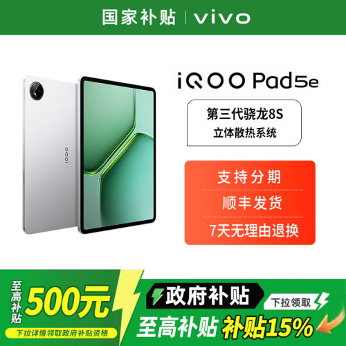【政府补贴至高15%】vivo iQOO Pad5e 新品来袭12.1英寸大屏 144Hz高刷新率 学生办公学习追剧游戏官方正品