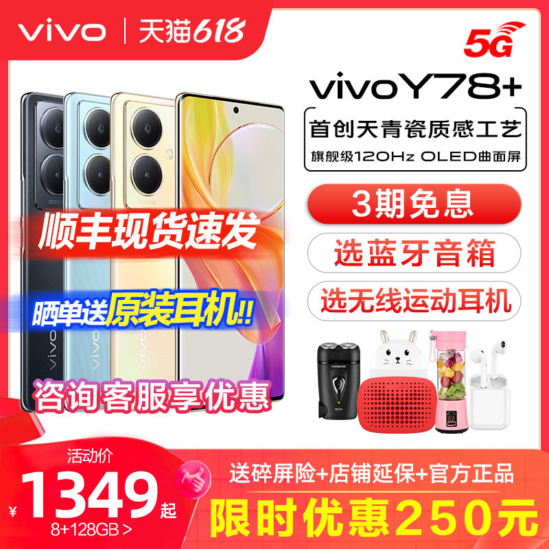 vivo Y78+ 曲面屏新款全网通拍照学生5G智能手机vivoy78十 大电池官方旗舰店vivoy77 vivoy73t vivo手机 y53t