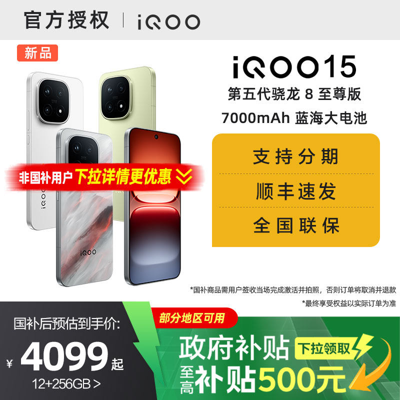 【国家补贴15%】vivo iQOO 15新品第五代骁龙8至尊版