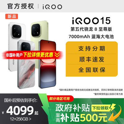 【国家补贴15%】vivo iQOO 15新品第五代骁龙8至尊版2K三星屏国补游戏手机iQOO官方旗舰店官网vivoiqoo15