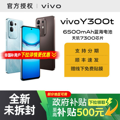 【国家补贴15%】vivo Y300t手机5G轻薄闪充大内存护眼官方旗舰店正品手机大屏学生 y300 pro+ y200