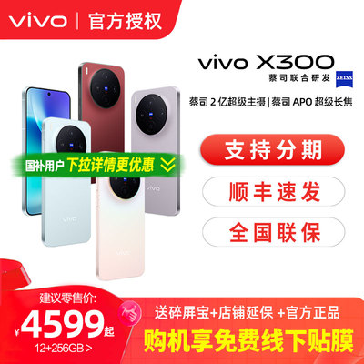 vivo X300新品蔡司2亿超级主摄天玑9500拍照学生智能手机官方旗舰店官网正品