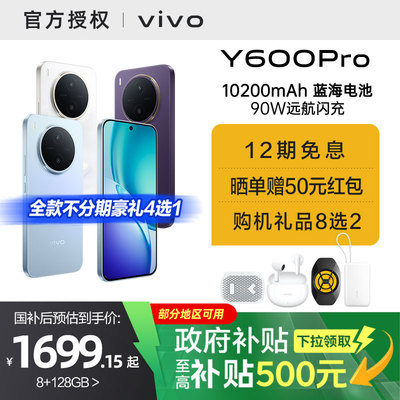 【国家补贴15%】vivo Y600 Pro手机官方旗舰店官网正品10200mAh大电池大内存耐久抗摔防水新款学生y500pro