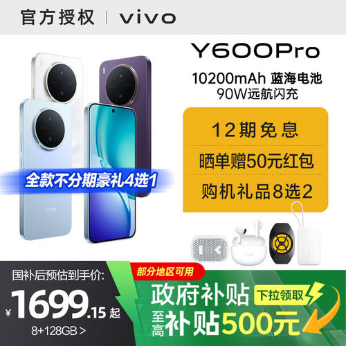 【国家补贴15%】vivo Y600 Pro手机官方旗舰店官网正品10200mAh大电池大内存耐久抗摔防水新款学生y500pro