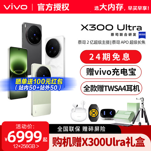 【24期免息】vivo X300 Ultra 新品蔡司大师镜头拍照学生智能大电池手机官方旗舰店官网正品新款