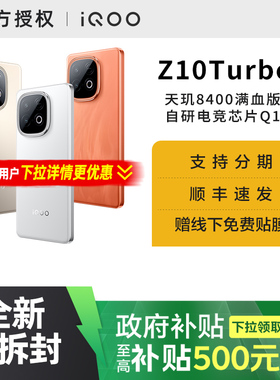 国补【手机政府补贴至高500元】iQOO Z10 Turbo 新品上市 5G全网通手机游戏手机官方正品旗舰店 z10x