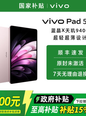 【政府补贴至高15%】vivo Pad5 Pro平板电脑新款天玑9400学习办公游戏学生开学好物13英寸大屏幕