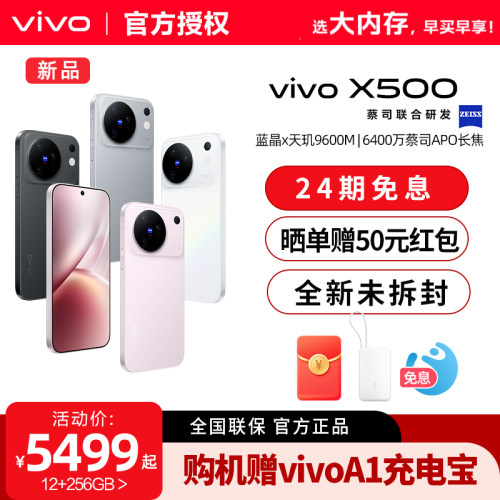 【24期免息】vivo X500新品蔡司高动态主摄安卓学生智能拍照官方旗舰店官网正品
