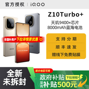 【国家补贴15%】vivo iQOO Z10 Turbo+ 国补新品5G全网通长续航智能手机官方正品旗舰z10 turbo加