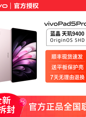 vivo Pad5 Pro平板电脑新款天玑9400学习办公游戏学生开学好物13英寸大屏幕