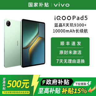 【政府补贴至高15%】vivo iQOO Pad5平板电脑2025新款天玑9300+学生开学好物12.1英寸大屏幕官方正品