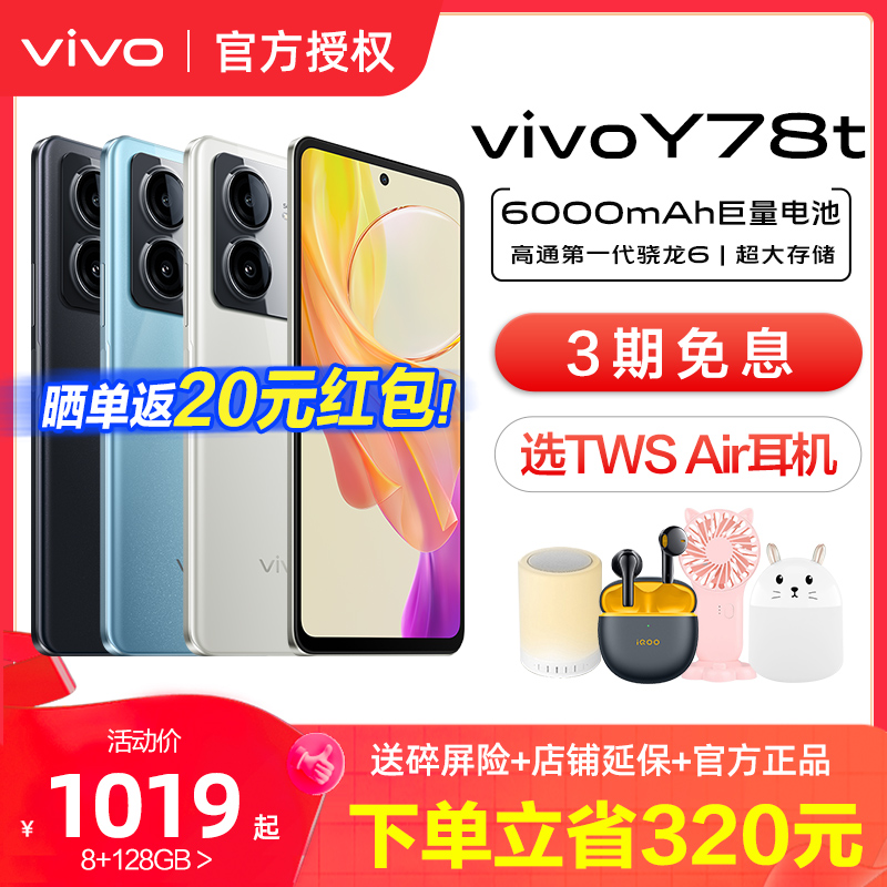 vivo Y78t 新5G手机 vivoy78 y78t vivo手机 vivo手机新款 vivi y78手机 vivo官方旗舰店 vivoy78+ y53t