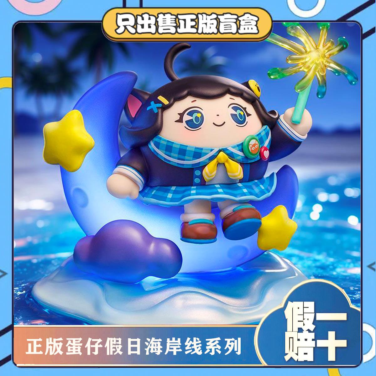 正版蛋仔派对假日海岸线系列盲盒手办潮玩具公仔孩子生节日小礼物