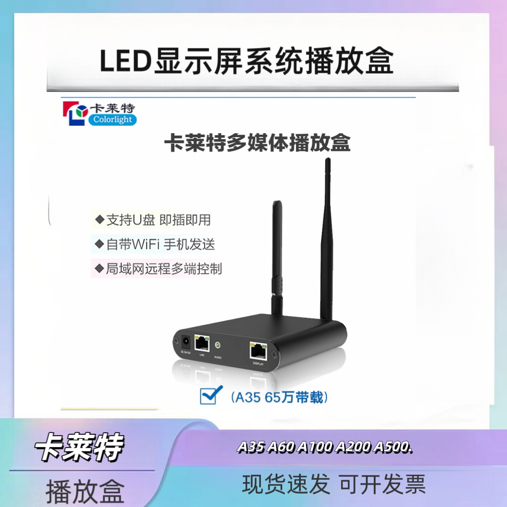 卡莱特A35播放器LED显示屏全彩大屏幕广告屏异步播放机播放盒