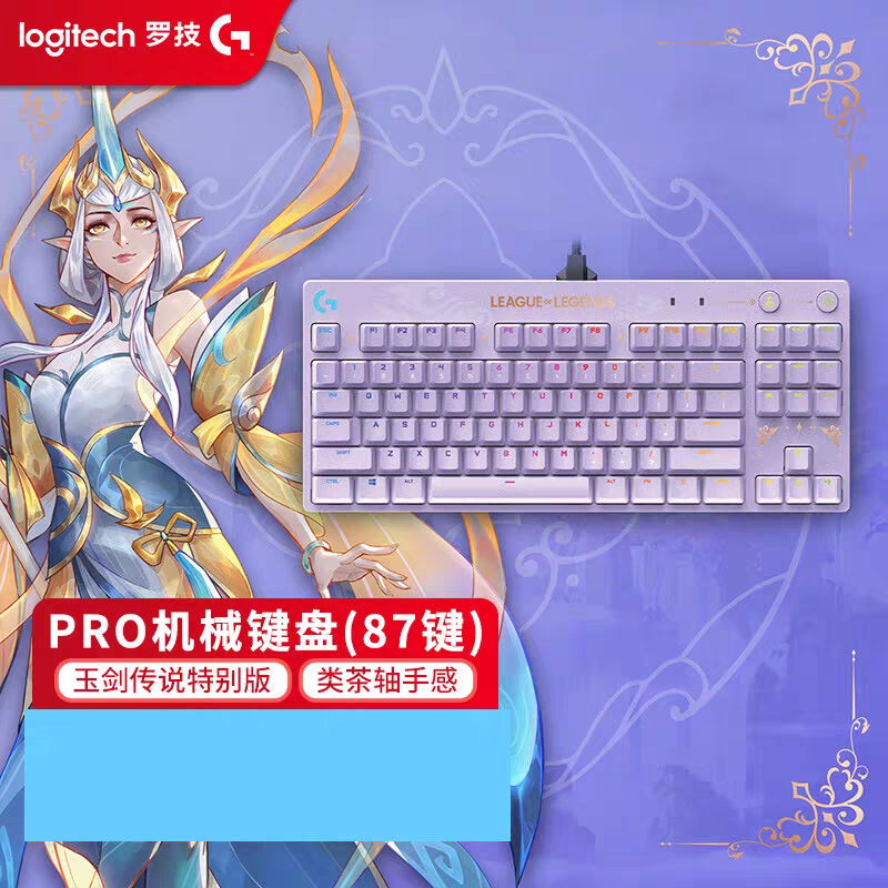 罗技GPRO英雄联盟玉剑传说LOL联名特别限定87键配列机械游戏键盘