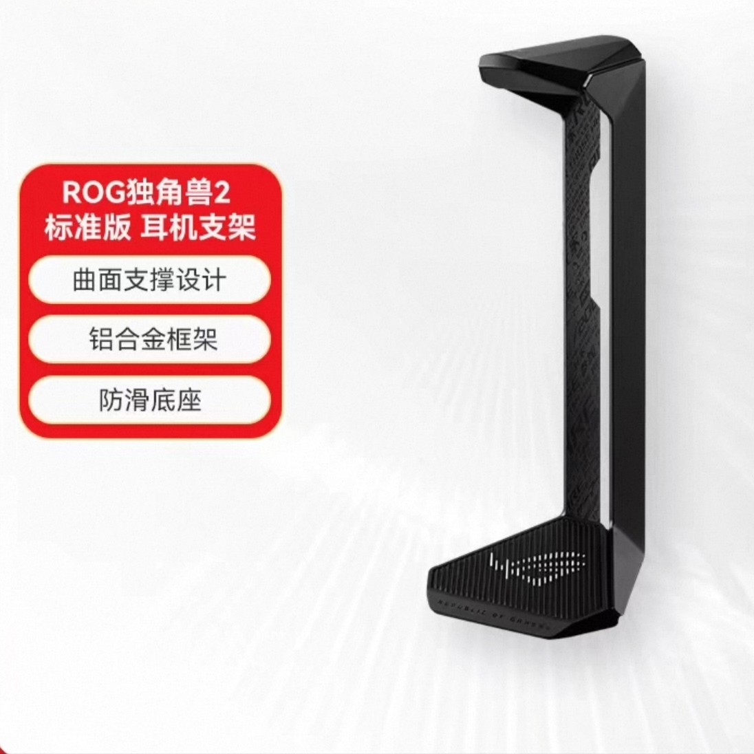 ROG玩家国度独角兽2标准版耳机支架桌面支架耳机挂杆周边收藏