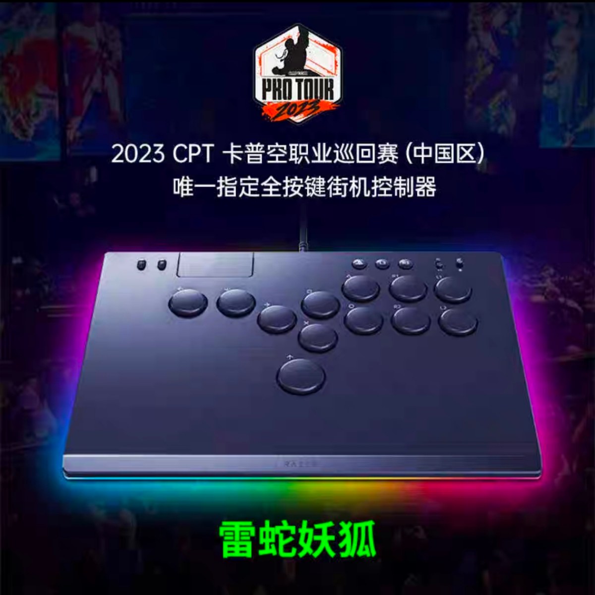 雷蛇Kitsune妖狐全按键光学控制器PS5/PC格斗游戏街机霸联名摇杆