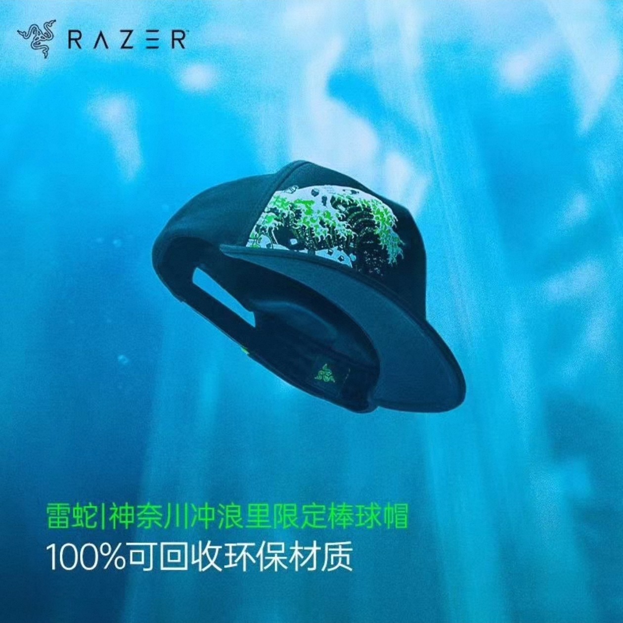 Razer雷蛇神奈川冲浪水族限定联名款环保材质棒球帽周边收藏