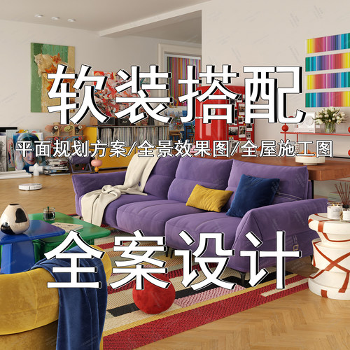 室内软装设计软装搭配家居设计精装房软装搭配设计家具色彩搭配