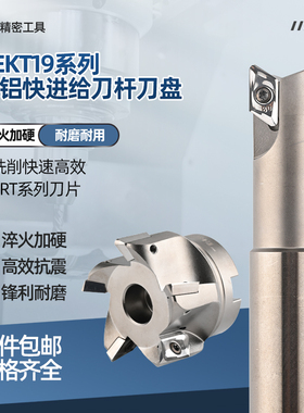 XEKT19快进给铣刀杆开粗内冷铝用铣刀盘XEKT19轮毂铝合金专用锁牙