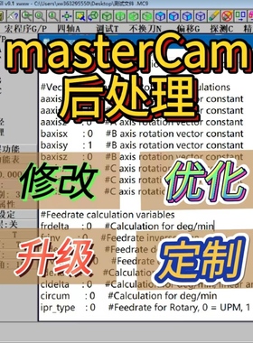 masterCam后处理修改 升级  优化 定制