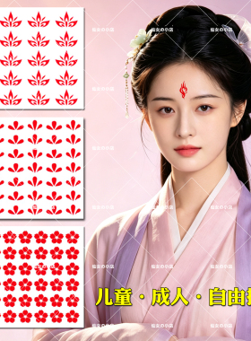 古风舞台妆花钿眉心贴纹身贴