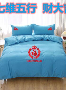 七维五行十一月财大吉黄色四件套11月床上用品蓝色白色绿红色被套