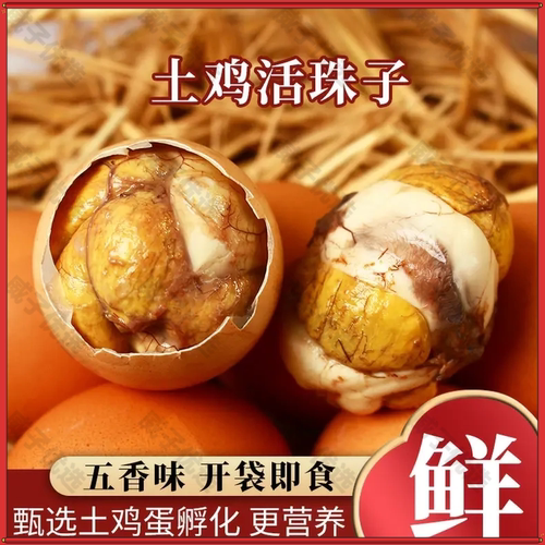 正宗五香香辣活珠子喜蛋13天新鲜鸡蛋熟鸡胚蛋毛鸡蛋钢化蛋毛蛋