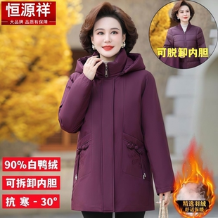 恒源祥羽绒服女士中长款可脱卸内胆中老年白鸭绒加厚保暖妈妈外套