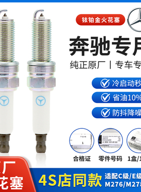 奔驰原厂火花塞A B级C260E300L200S级GLAGLCGLKGLEML256274发动机