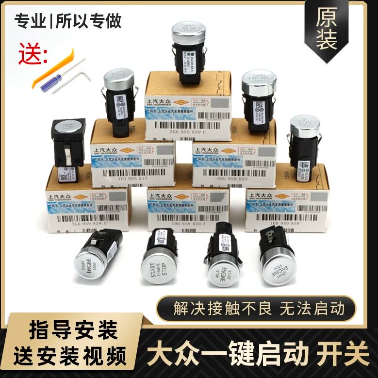 大众新帕萨特高尔夫尚酷途观L朗逸迈腾一键启动按钮按键点火开关
