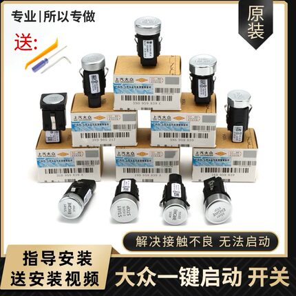 大众新帕萨特高尔夫尚酷途观L朗逸迈腾一键启动按钮按键点火开关