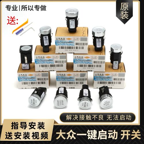 大众新帕萨特高尔夫尚酷途观L朗逸迈腾一键启动按钮按键点火开关