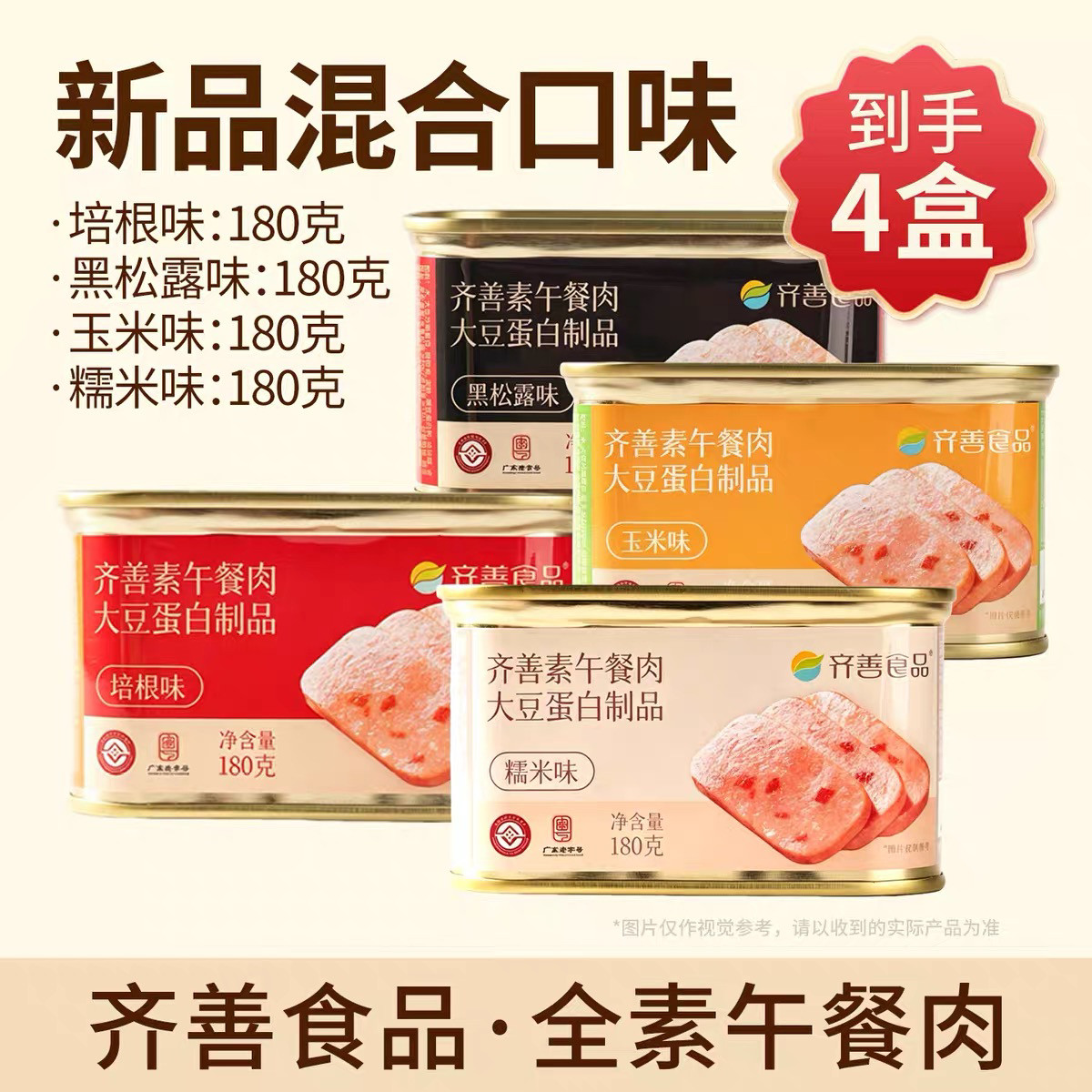 齐善食品午餐肉黑松露味糯米味玉米味大豆蛋白新品制品斋菜全素