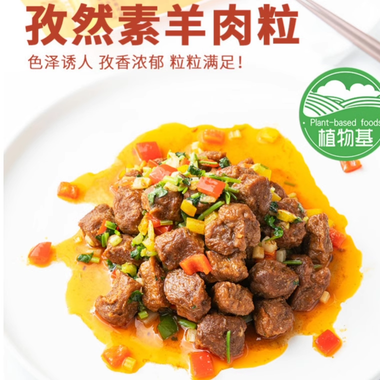 齐善素食孜然素羊肉粒植物蛋白大豆仿荤素肉豆制品斋菜可即食佛家