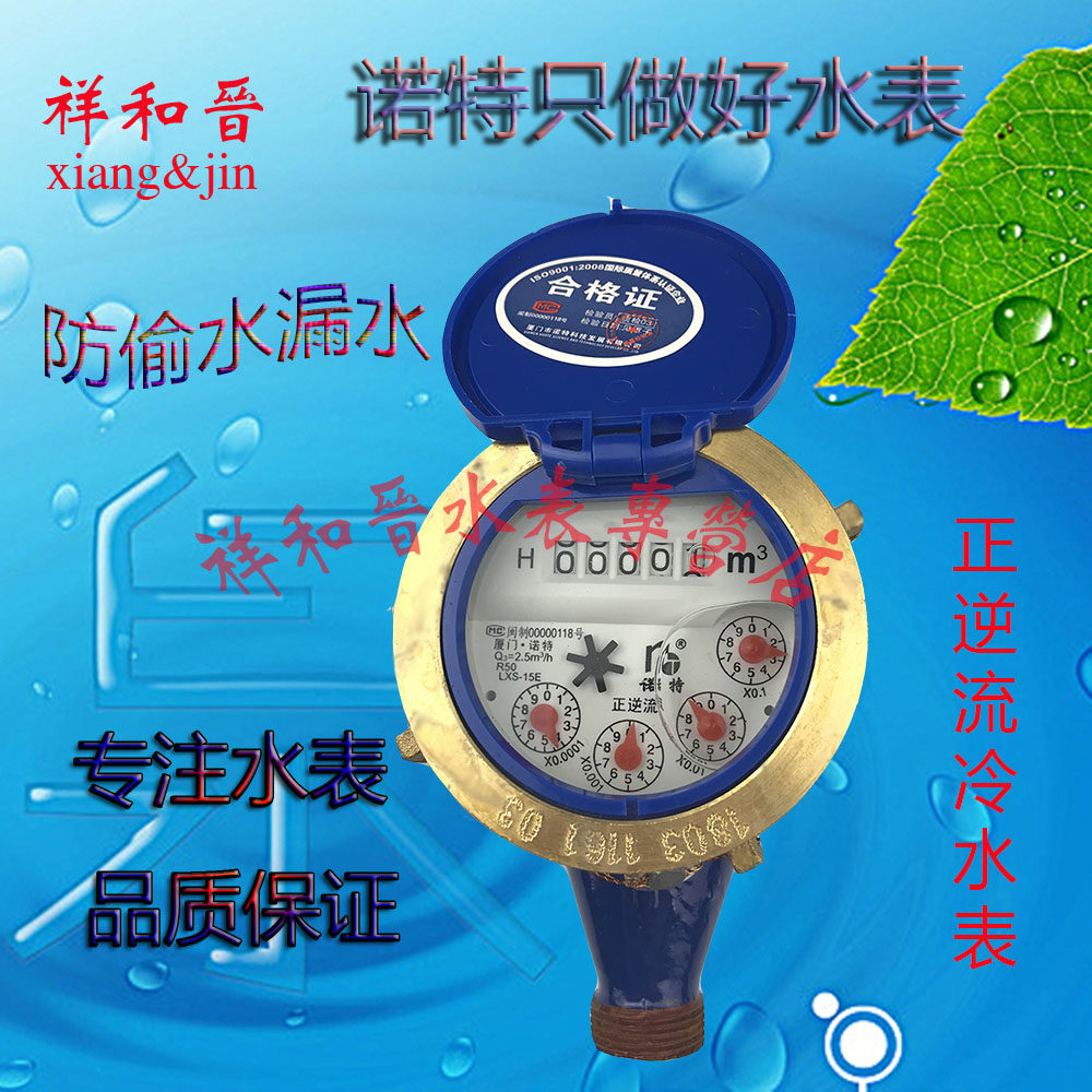 诺特全铜 旋翼式 正逆流 防倒装 冷水表lxs-15e lxs-20e 4分 6分