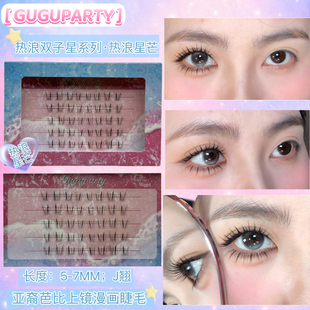 GUGUPARTY原创热浪星芒下睫毛J翘分段式亚裔芭比仿嫁接效果上镜款