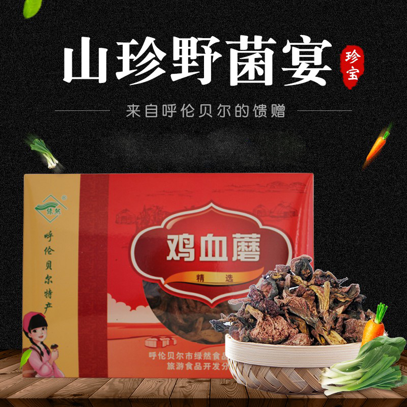 绿然 鸡血蘑菇250克礼盒内蒙古大兴安岭特产山货红蘑松蘑菌子年货