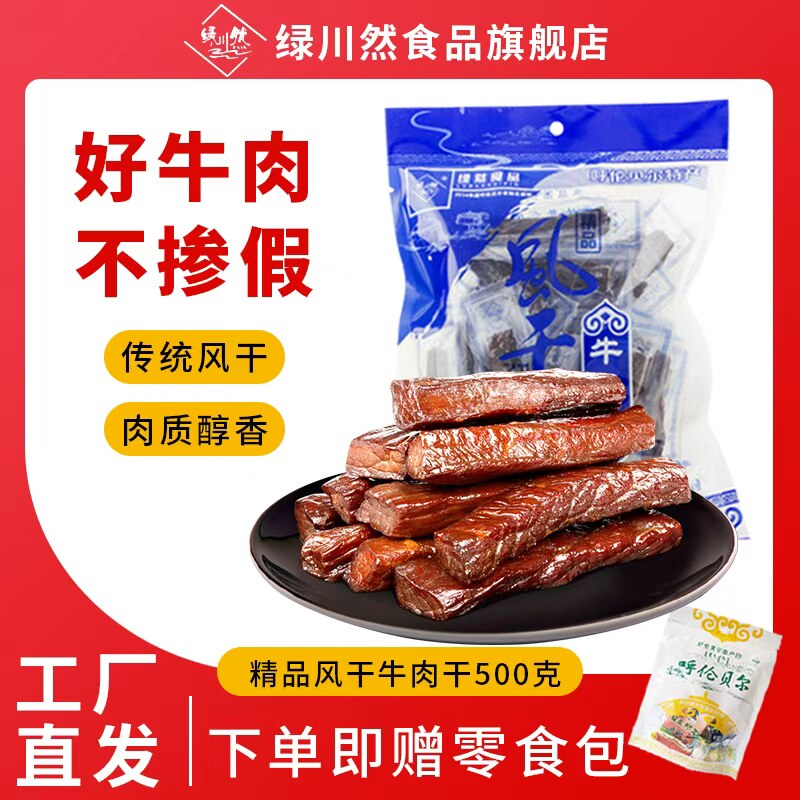 绿然精品风干牛肉干500克内蒙古风味内置独立真手撕包邮