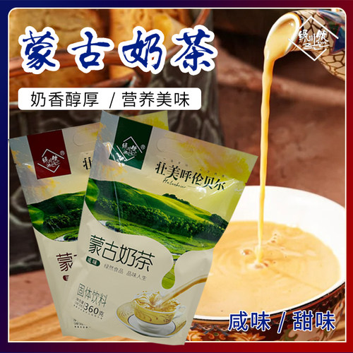 绿然蒙古奶茶360g袋装呼伦贝尔特产甜味咸味含独立小袋速溶冲饮