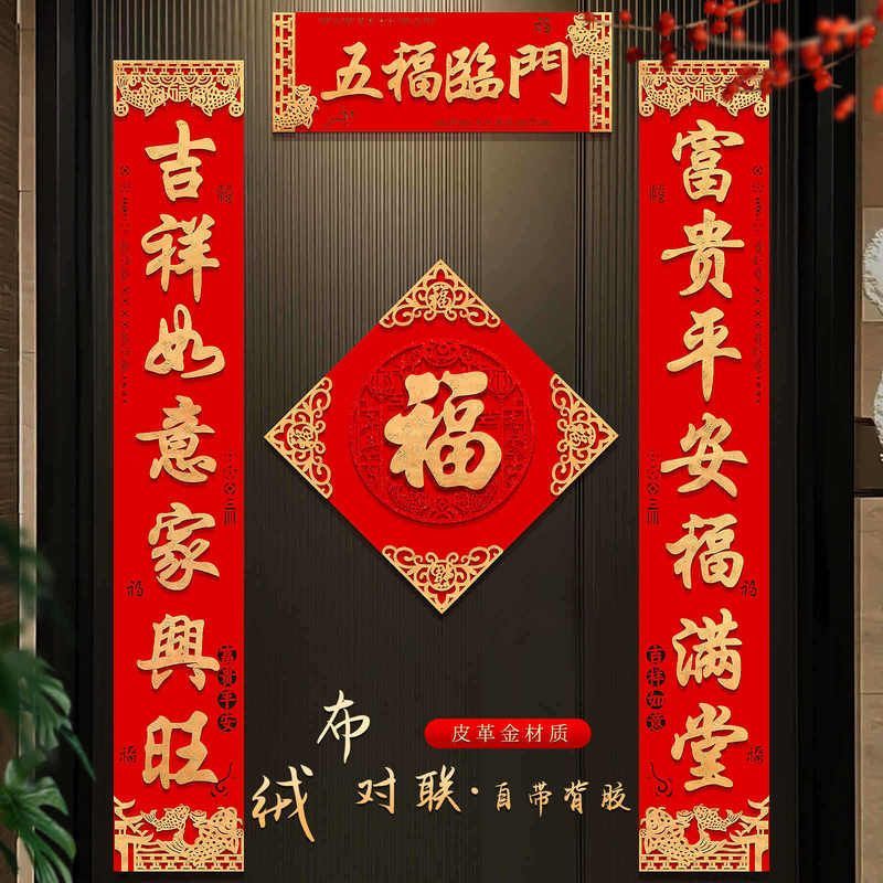 对联2026新款马年春联家用过年大门福字装饰门贴高档绒布背胶门联