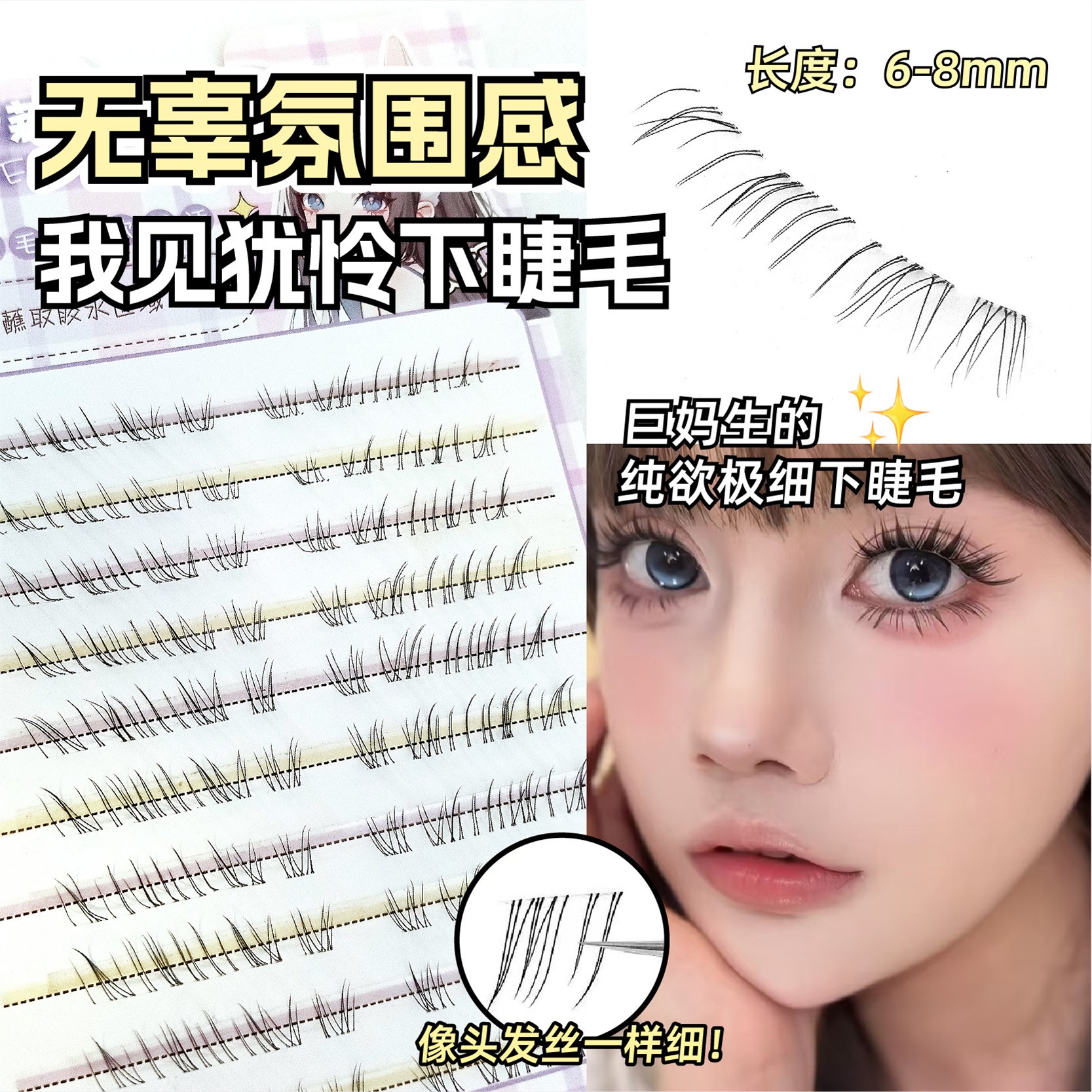 免胶免卸我见犹怜下睫毛